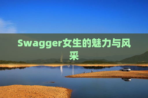 Swagger女生的魅力与风采